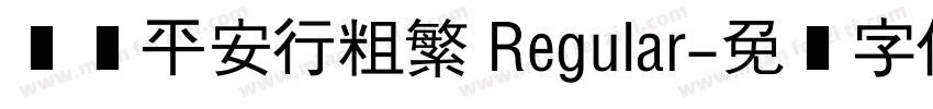汉仪平安行粗繁 Regular字体转换